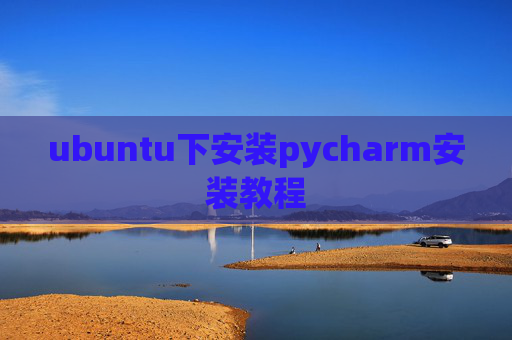 ubuntu下安装pycharm安装教程
