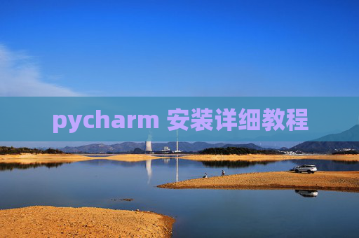 pycharm 安装详细教程